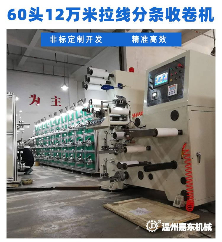 LSJ60头12万米烟包拆封拉线分条彩神网